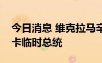 今日消息 维克拉马辛哈正式宣誓就任斯里兰卡临时总统