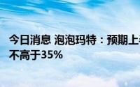 今日消息 泡泡玛特：预期上半年溢利较去年同期将取得减少不高于35%