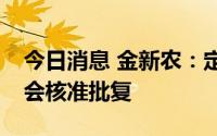 今日消息 金新农：定增不超1.26亿股获证监会核准批复