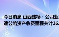 今日消息 山西路桥：公司业务构成未发生重大变化，旗下高速公路资产收费里程共计162.25公里