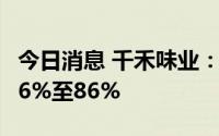 今日消息 千禾味业：上半年净利润同比预增66%至86%