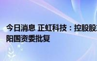 今日消息 正虹科技：控股股东转让公司控制权相关事项获岳阳国资委批复