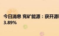 今日消息 兖矿能源：获开源证券维持“买入”评级，今日涨3.89%