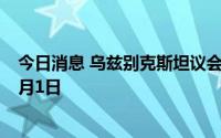 今日消息 乌兹别克斯坦议会将有关修宪的全国讨论延长至8月1日