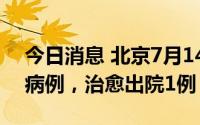 今日消息 北京7月14日无新增新冠肺炎确诊病例，治愈出院1例