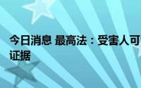 今日消息 最高法：受害人可留存电话录音、短信等作为家暴证据