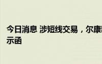 今日消息 涉短线交易，尔康制药原董事遭湖南证监局出具警示函