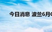 今日消息 波兰6月CPI同比上涨15.5%