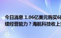 今日消息 1.06亿美元购买6艘船舶，相关业务是否具有可持续经营能力？海航科技收上交所问询函