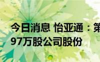 今日消息 怡亚通：第二大股东拟减持不超2597万股公司股份