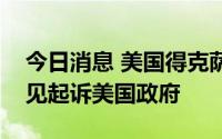 今日消息 美国得克萨斯州就联邦堕胎指导意见起诉美国政府