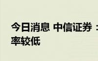 今日消息 中信证券：锂价短期内见顶回落概率较低