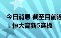 今日消息 截至目前连板池：合力科技7天6板，恒大高新5连板