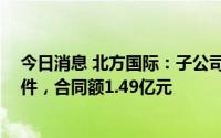 今日消息 北方国际：子公司拟向关联方供应22台矿车及备件，合同额1.49亿元