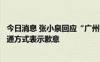 今日消息 张小泉回应“广州客诉事件”：为客服不恰当的沟通方式表示歉意