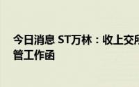 今日消息 ST万林：收上交所关于对公司半年度业绩预告监管工作函