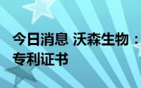 今日消息 沃森生物：子公司近日获得2项发明专利证书