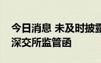 今日消息 未及时披露关联交易，瑞普生物收深交所监管函