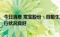 今日消息 常宝股份：目前生产经营正常，在手订单充足，运行状况良好