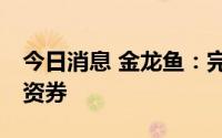 今日消息 金龙鱼：完成发行25亿元超短期融资券