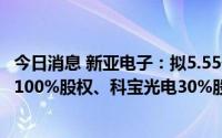 今日消息 新亚电子：拟5.55亿元收购中利集团所持中德电缆100%股权、科宝光电30%股权