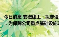 今日消息 安徽建工：拟参设宿徐安建壹号私募股权投资基金，为保障公司重点基础设施项目建设