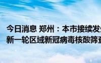 今日消息 郑州：本市接续发生3起疫情，7月16日-17日开展新一轮区域新冠病毒核酸筛查