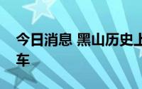 今日消息 黑山历史上首条高速公路优先段通车