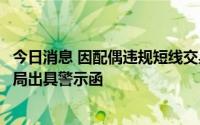 今日消息 因配偶违规短线交易，金石亚药董事长遭四川证监局出具警示函