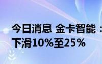 今日消息 金卡智能：预计上半年净利润同比下滑10%至25%