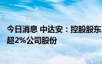 今日消息 中达安：控股股东、实控人之一致行动人拟减持不超2%公司股份