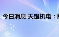 今日消息 天银机电：取得一项发明专利证书
