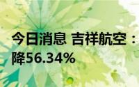 今日消息 吉祥航空：6月客运运力投入同比下降56.34%
