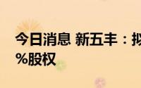 今日消息 新五丰：拟挂牌出售控股子公司60%股权