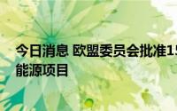 今日消息 欧盟委员会批准15个成员国出资54亿欧元开展氢能源项目