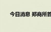 今日消息 郑商所首推组合保证金业务