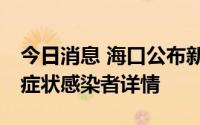 今日消息 海口公布新增2例确诊病例和1例无症状感染者详情