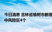 今日消息 吉林省榆树市新增无症状3例，划定高风险区3个、中风险区4个