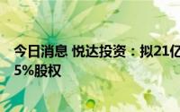 今日消息 悦达投资：拟21亿元转让江苏京沪高速公路公司15%股权
