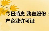 今日消息 劲嘉股份：子公司收到烟草专卖生产企业许可证