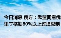 今日消息 俄方：欧盟同意俄货物铁路运输过境，已解除对加里宁格勒80%以上过境限制