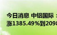 今日消息 中铝国际：预计上半年净利润同比涨1385.49%到2098.52%