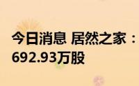 今日消息 居然之家：出资1.35亿元累计回购2692.93万股