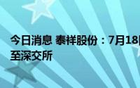 今日消息 泰祥股份：7月18日北交所终止上市，将集中转板至深交所