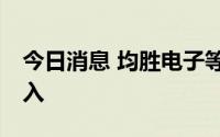 今日消息 均胜电子等47股近五日获机构净买入