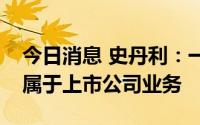 今日消息 史丹利：一万吨酱香酒技改项目不属于上市公司业务