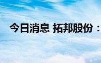 今日消息 拓邦股份：三季度订单情况正常