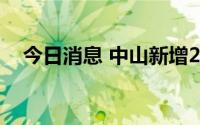 今日消息 中山新增2例本土新冠确诊病例