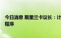 今日消息 斯里兰卡议长：计划在7天内完成议会选举新总统程序