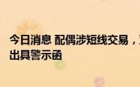 今日消息 配偶涉短线交易，双成药业时任监事被海南证监局出具警示函